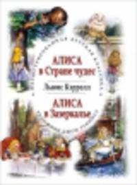 Приключения Алисы в Стране чудес. Алиса в Зазеркалье