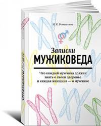 Записки мужиковеда: Что каждый мужчина должен знать о своем здоровье и каждая женщина — о мужчине (обложка)