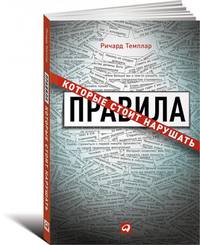 Правила, которые стоит нарушать. Пер. с англ.