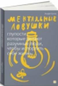Ментальные ловушки: Глупости, которые делают разумные люди, чтобы испортить себе жизнь (Обложка с клапанами)