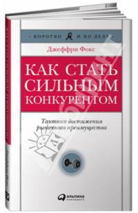Как стать волшебником продаж: Правила привлечения и удержания клиентов. Пер. с англ.