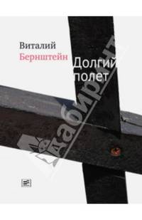 Долгий полет: повести и рассказы. 2-е изд