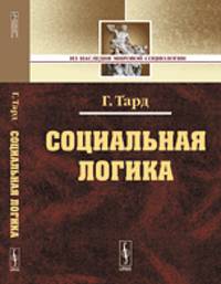 Социальная логика - 2 изд.