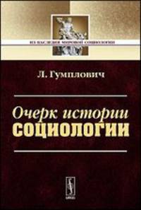 Очерк истории социологии - 2 изд.