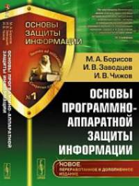 Основы защиты информации №1. Основы программно-аппаратной защиты информации