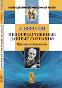 Непосредственные данные сознания. Время и свобода воли - 5 изд.