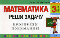 Математика. 3 класс. Реши задачу
