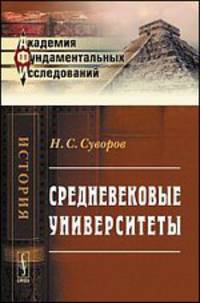 Средневековые университеты - 4 изд.