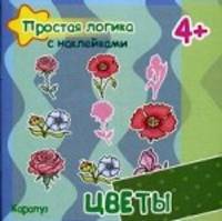 Простая логика с наклейками. Цветы