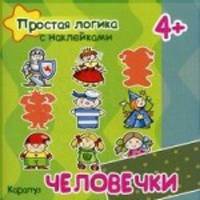 Простая логика с наклейками. Человечки
