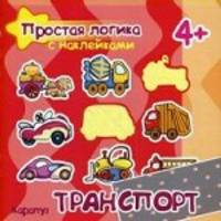 Простая логика с наклейками. Транспорт