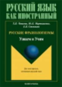 Русские фразеологизмы. Узнаем и Учим. Учебное пособие