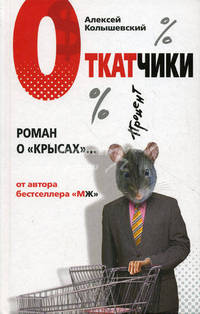 Откатчики. Роман о &quot;крысах&quot;