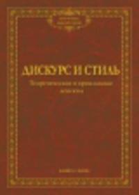 Дискурс и стиль. Теоретические и прикладные аспекты. Коллективная монография
