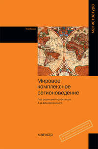 Мировое комплексное регионоведение: Учебник / А.Д. Воскресенский, Е.В. Колдунова, А.А. Киреева; Под ред. А.Д. Воскресенский.