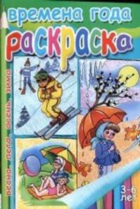 Времена года. Раскраска. Весна. Лето. Осень. Зима