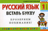 Русский язык. 1 класс. Вставь букву. Грамматические игры