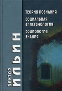 Теория познания. Социальная эпистемология. Социология знания