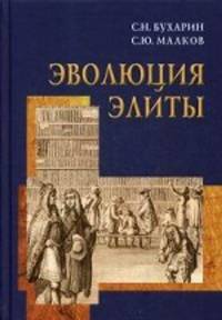 Эволюция элиты (материалы и исследования)