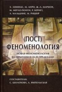(Пост) феноменология. Новая феноменология во Франции и за ее пределами
