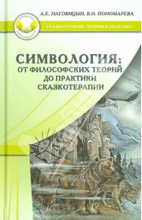 Симвология. От философских теорий до практики сказкотерапии