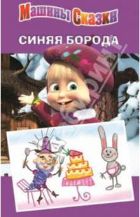 Маша и Медведь. Машины сказки. Синяя борода
