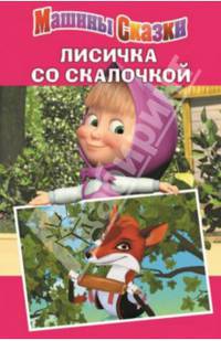 Маша и Медведь. Машины сказки. Лисичка со скалочкой