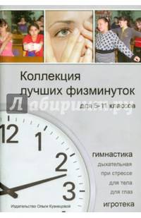 Коллекция лучших физминуток для 5-11 классов. Методическое пособие