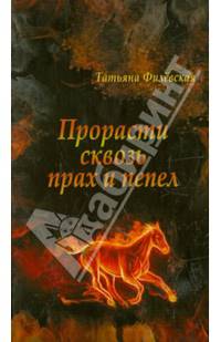 Прорасти сквозь прах и пепел. Историческое расследование