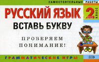 Русский язык. 2 класс. Вставь букву. Грамматические игры