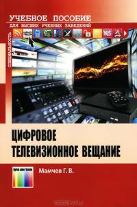 Цифровое телевизионное вещание. Учебное пособие для высших учебных заведений. Гриф УМО МО РФ