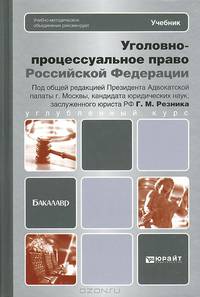 Уголовно-процессуальное право Российской Федерации. Учебник