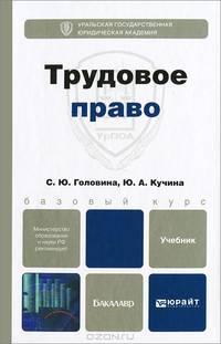 ТРУДОВОЕ ПРАВО 2-е изд., пер. и доп. Учебник для бакалавров