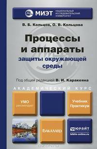 Процессы и аппараты защиты окружающей среды. Учебник и практикум для академического бакалавриата