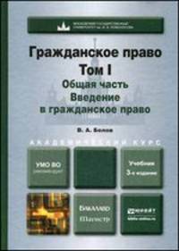Гражданское право. Том 1. Общая часть. Введение в гражданское право. Учебник для бакалавриата и магистратуры