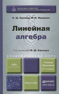 ЛИНЕЙНАЯ АЛГЕБРА 2-е изд., испр. и доп. Учебник и практикум для академического бакалавриата
