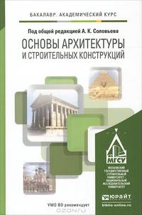 Основы архитектуры и строительных конструкций. Учебник для академического бакалавриата