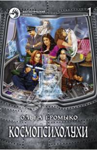 Космопсихолухи. В 2 т. Т. 1: фантастический роман. Громыко О