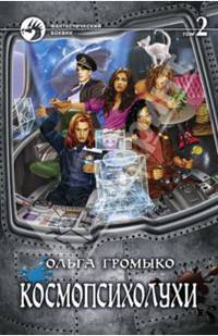 Космопсихолухи. В 2-х томах. Том 2