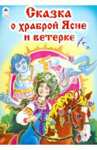 Сказка о храброй Ясне и ветерке