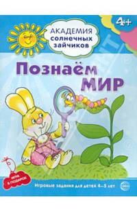 Познаём мир. 4-5 лет. Развивающие задания и игра