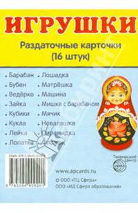 Демонстрационные картинки СУПЕР Игрушки.16 раздаточных карточек с текстом(63х87мм)