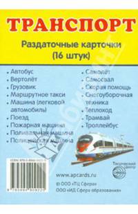 Демонстрационные картинки СУПЕР Транспорт.16 раздаточных карточек с текстом(63х87мм)