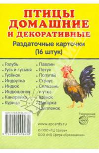 Демонстрационные картинки СУПЕР Птицы домашние и декоративные.16 раздаточных карточек с текстом(63х87мм)
