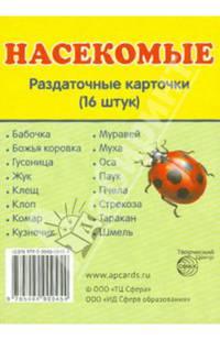 Демонстрационные картинки СУПЕР Насекомые.16 раздаточных карточек с текстом(63х87мм)
