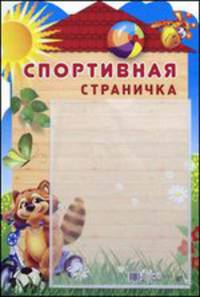 Стенд "Спортивная страничка" (с карманом, А4)