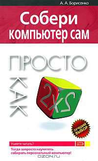 Собери компьютер сам. Просто как дважды два