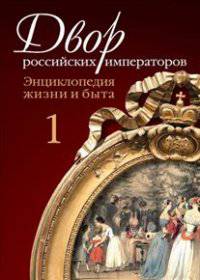 Двор русских императоров: энциклопедия жизни и быта. Комплект из 2 томов