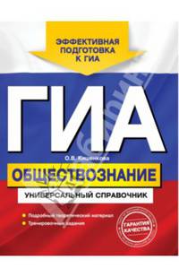 ГИА. Обществознание. Универсальный справочник