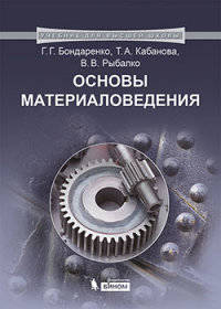 Основы материаловедения. Учебник